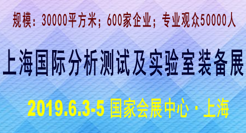 2019上海國際分析測試及實(shí)驗室裝備展覽會