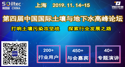 2019第四屆中國國際土壤與地下水高峰論壇