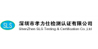 深圳市孝力仕檢測(cè)認(rèn)證有限公司