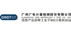 廣州廣電計量檢測股份有限公司