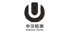東莞市中漢檢測(cè)技術(shù)有限公司