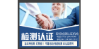 深圳市宏標(biāo)檢測(cè)認(rèn)證公司