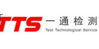 深圳市一通檢測技術有限公司