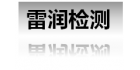 廣州雷潤(rùn)檢測(cè)科技有限公司