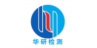 深圳市華研檢測技術有限公司
