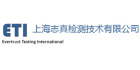 上海志真檢測技術(shù)有限公司