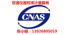 東莞市世通儀器檢測(cè)服務(wù)有限公司