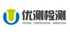深圳市優測檢測技術服務有限公司