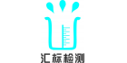 廣州匯標檢測技術(shù)中心