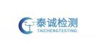 深圳泰誠檢測有限公司