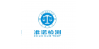 深圳準(zhǔn)諾檢測有限公司