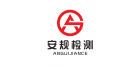 深圳市安規(guī)檢測技術有限公司