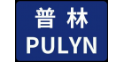 湖北省普林標準技術(shù)服務(wù)有限公司