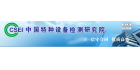 中國特種設(shè)備檢測(cè)研究院