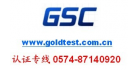 寧波高新區(qū)金標(biāo)檢測(cè)技術(shù)服務(wù)有限公司
