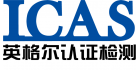 英格爾檢測技術服務（上海）有限公司