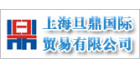 上海旦鼎國(guó)際貿(mào)易有限公司