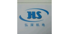 深圳市弘深機(jī)電設(shè)備有限公司