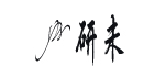 嘉興研未檢測設備有限公司