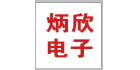 昆明炳欣電子有限公司