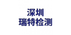 深圳市瑞特檢測設備有限公司