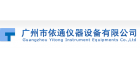 廣州市依通儀器設備有限公司