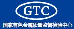 國家有色金屬及電子材料分析測試中心