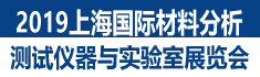 2019上海國際材料分析測試儀器與實(shí)驗室設(shè)備展覽會