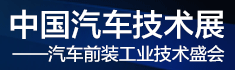 2019第九屆中國汽車技術(shù)展