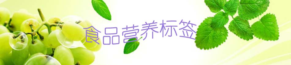 食品營養標簽