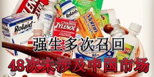 美國強生全球51次召回事件 48次將中國排除