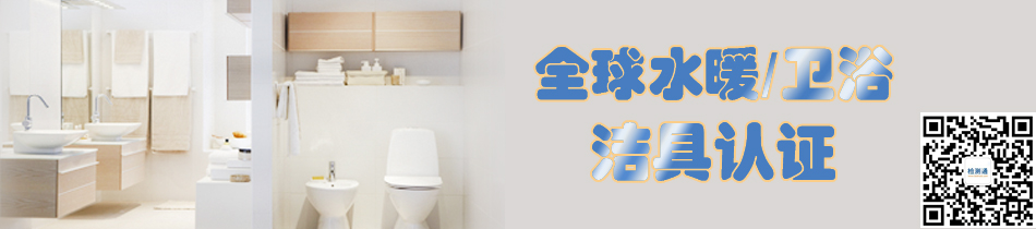 全球地暖/衛(wèi)浴潔具認證